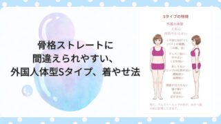 骨格ストレートに間違えられやすい、外国人体型Sタイプ、着やせ法